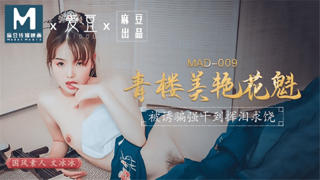 MAD009 - Kỹ nữ xinh đẹp-Ôn Băng Băng - iywipjdu.sbs