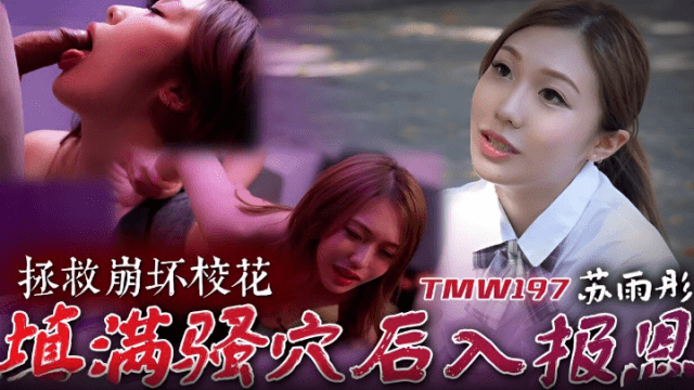 TMW197 - Cứu giúp em mỹ nhân cực phẩm trường đại học - iywipjdu.sbs