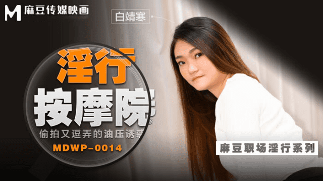 MDWP0014 - Đi cùng người yêu mà em gái bị tên kỹ thuật viên massage hiếp dâm - iywipjdu.sbs
