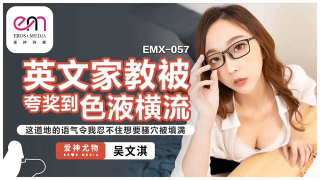 EMX057 - Gia sư tiếng anh gợi cảm của tôi - iywipjdu.sbs