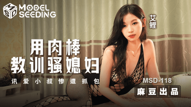 MSD118 - Dùng dương vật dạy bảo con dâu dâm đãng - iywipjdu.sbs