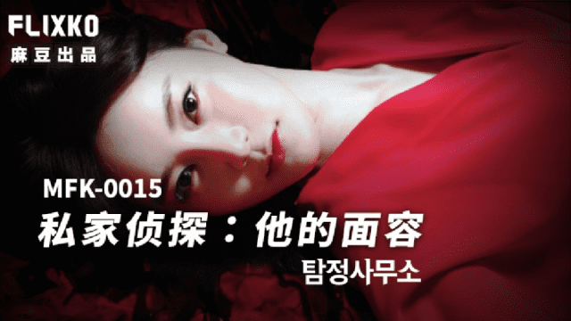 MFK0015 - Thám tử tư - Khuôn mặt của anh - iywipjdu.sbs