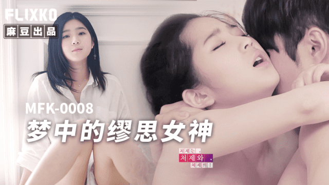 MFK0008 - Nàng thơ trong giấc mơ - iywipjdu.sbs