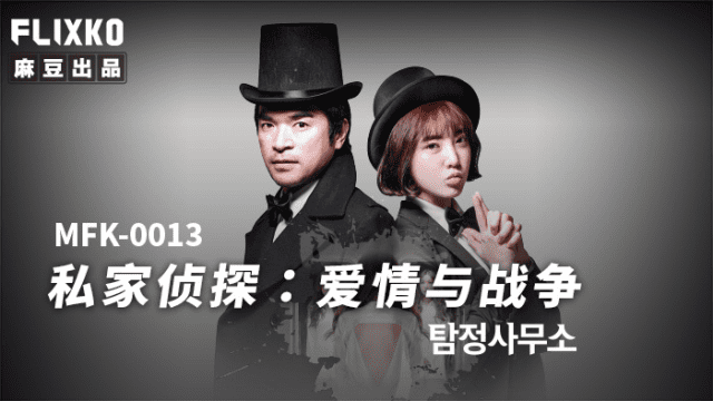 MFK0013 - Thám tử tư - Tình yêu và chiến tranh - iywipjdu.sbs