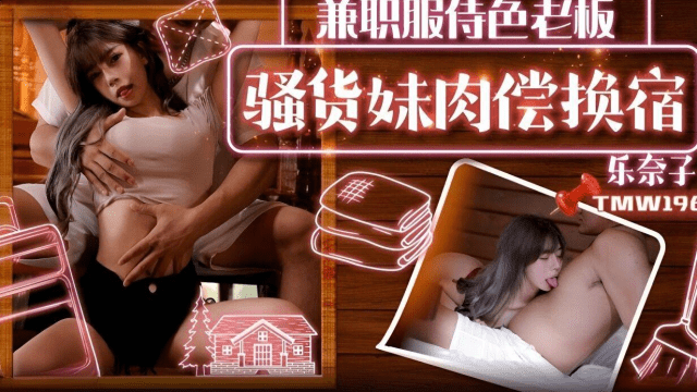 TMW196 - Em gái trao đổi tình dục lấy chỗ ở - iywipjdu.sbs