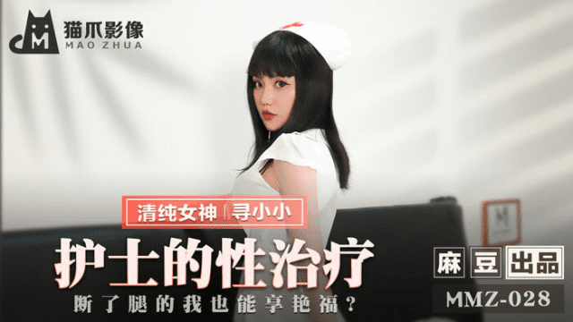 MMZ028 - Nữ y tá trị liệu tình dục - iywipjdu.sbs