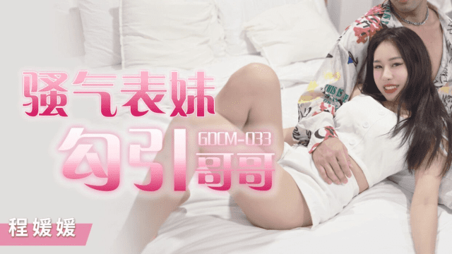 GDCM033 - Cô em họ dâm đãng quyễn rũ tôi - iywipjdu.sbs