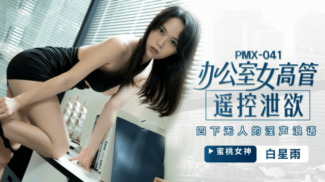 PMX041 - Nữ giám đốc bộc lộ ham muốn tình dục - iywipjdu.sbs
