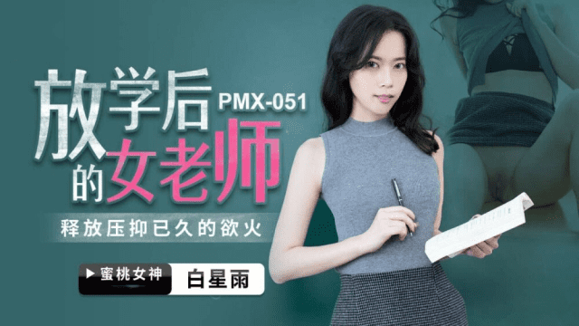 PMX051 - Nữ giáo viên sau giờ học - iywipjdu.sbs