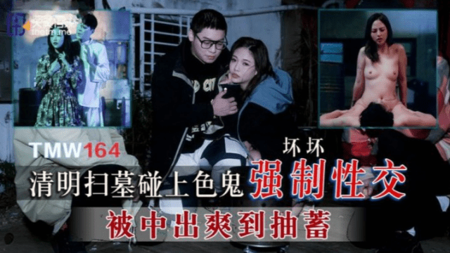 TMW164 - Cưỡng bức em gái đi tảo mộ - iywipjdu.sbs