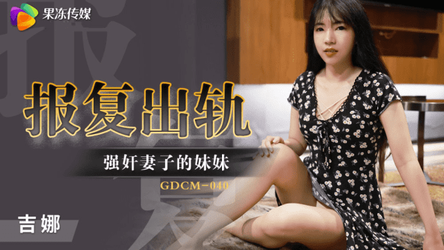 GDCM040 - Cưỡng hiếp em gái của vợ để trả thù - iywipjdu.sbs
